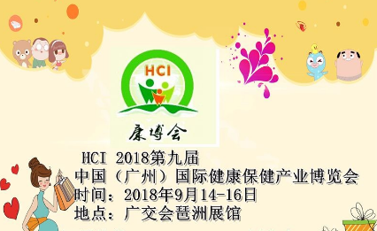 近年来，“大健康”概念异常火爆，人们对健康的追求已经超越过去任何时代，随着人们消费结构的不断升级、国内二胎政策放开、老龄化社会的到来，未来大健康消费需求将集中爆发。展会英文名：2018guangzhouinternationalhealthcareindustryexposition举办时间：2018/9/14---2018/9/16举办展馆：中国进出口商品交易会展馆（琶洲馆）中国广州市阅江中路380号乘车路线所属行业：医疗保健展会城市：广东|广州市主办单位：广东省保健食品行业协会中国爱眼协会国际氢产业协会展会面积：50000平方米举办届数：9届举办周期：一年一届展会概况近年来，“大健康”概念异常火爆，人们对健康的追求已经超越过去任何时代，随着人们消费结构的不断升级、国内二胎政策放开、老龄化社会的到来，未来大健康消费需求将集中爆发。2017年两会，国务院总理在政府工作报告中明确将“推进健康中国建设”列为本年度工作重点。“健康中国”再次受到了社会各界的广泛关注。据相关报告研究，大健康产业已成为全球最大的新兴产业。美国的健康产业占GDP比重超过15%，加拿大、日本等国健康产业占GDP比重超过10%，而我国的健康产业仅占GDP的4%-5%，发展潜力巨大。包括保健食品，健康食品，医疗服务，药品，医疗器械，数字医疗、精准医疗、数字健康等智慧医疗产品，理疗，美容，体育休闲，健康检测，养生，健康家居等，是继IT产业之后第五波经济浪潮新支撑。第九届广州国际健康保健产业博览会（HCI2018）将于2018年9月14-16日在广州广交会琶洲展馆举行。这场备受关注的展会将全方位切入大健康各细分领域，全产业链覆盖，预计展会面积达50000平方米，将有来自18个国家和地区的1200家企业携同2000个健康品牌参展，超60000观展人次，成为最具影响力的健康保健产业盛会。值得得一提的是，舞佰也跟随之来到现在进行地推模式，为现场的每位参展商介绍舞佰，下面是现场图片：