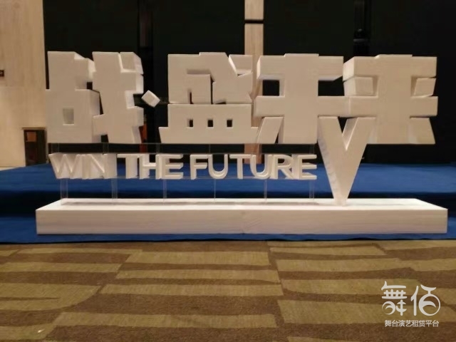 武汉立体字制作公司专业艺术字雕刻字-舞台灯光设备租赁_舞美音响背景