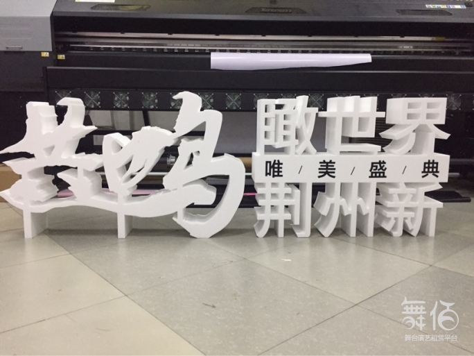 专业定制 活动立体落地泡沫字-舞台灯光设备租赁_舞美音响背景租赁_舞