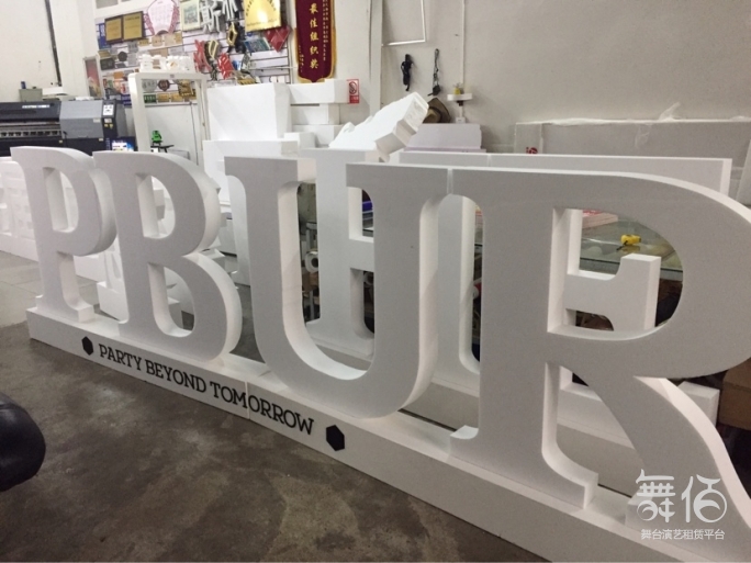 专业定制 活动立体落地泡沫字-舞台灯光设备租赁_舞美音响背景租赁