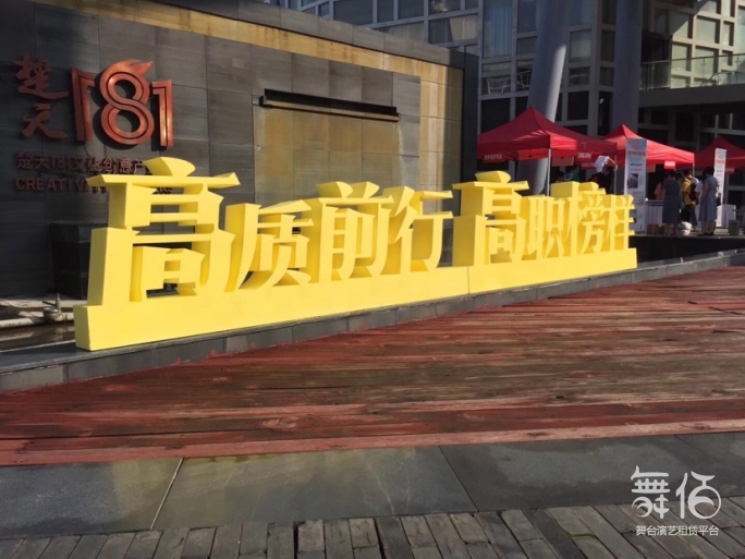 专业定制 活动立体落地泡沫字-舞台灯光设备租赁_舞美音响背景租赁