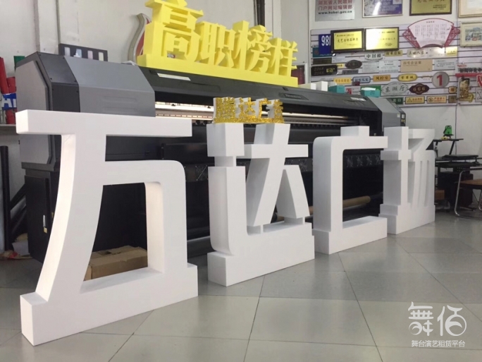 专业定制 活动立体落地泡沫字-舞台灯光设备租赁_舞美音响背景租赁