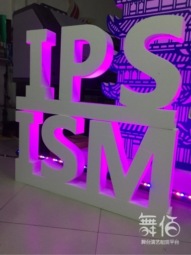专业定制 活动立体落地泡沫字-舞台灯光设备租赁_舞美音响背景租赁