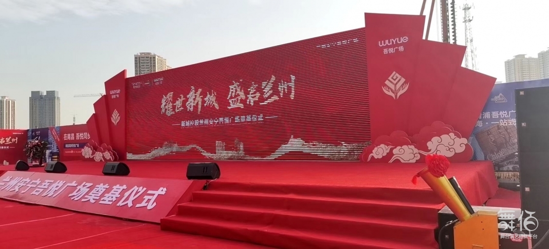 兰州安宁吾悦广场奠基仪式-舞台灯光设备租赁_舞美音响背景租赁_舞台