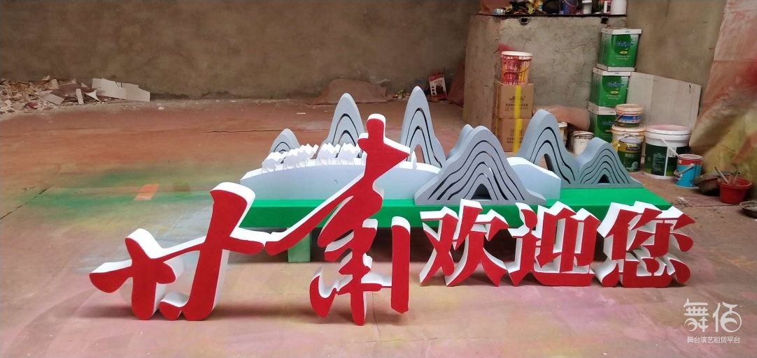 立体字,造型字,道具-舞台灯光设备租赁_舞美音响背景租赁_舞台搭建led