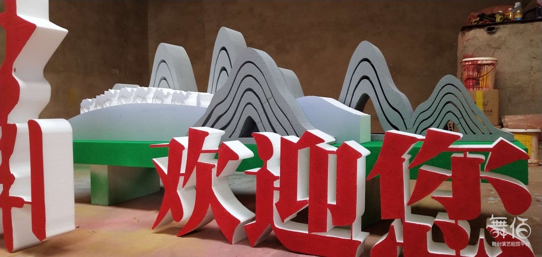 立体字,造型字,道具-舞台灯光设备租赁_舞美音响背景租赁_舞台搭建led