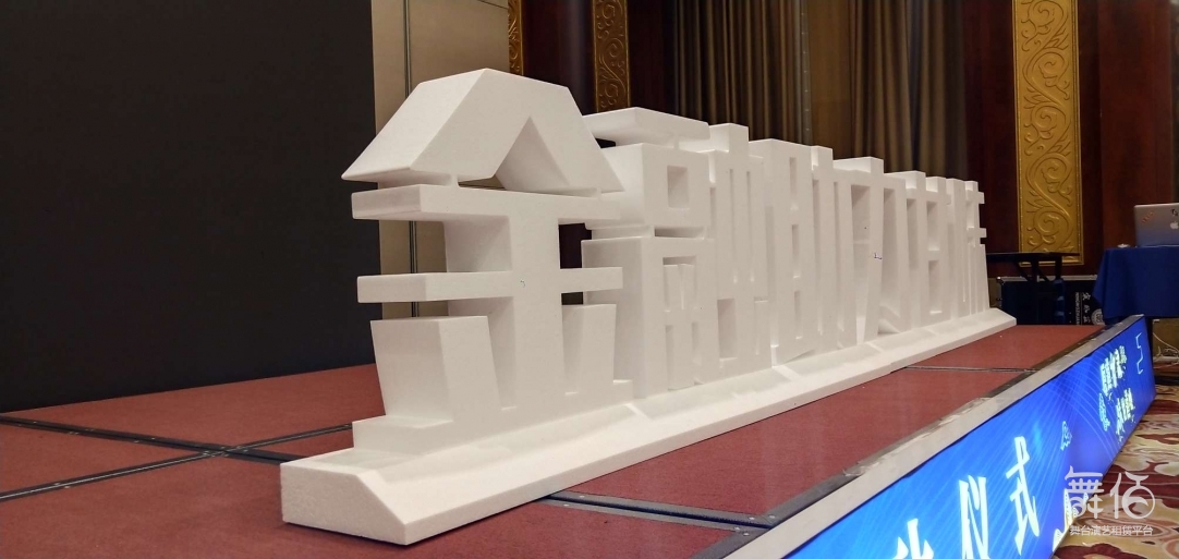 立体字,造型字,道具-舞台灯光设备租赁_舞美音响背景租赁_舞台搭建led